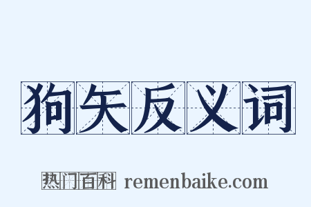 狗矢反义词是什么意思的图片
